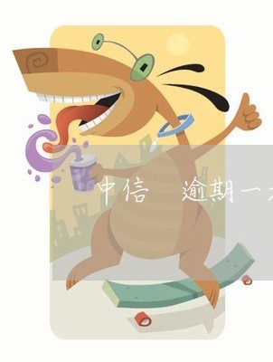 中信 逾期一天 还最低